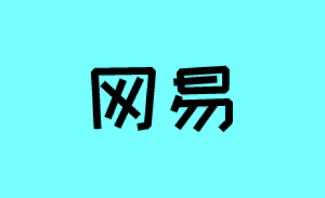 网易算法面经秘籍
