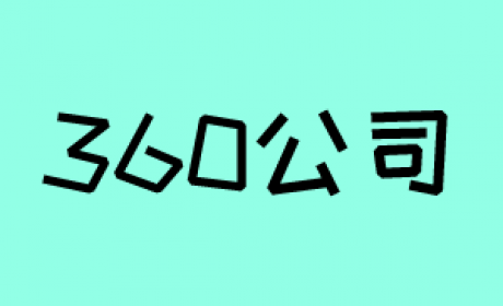 360公司网络算法面经秘籍
