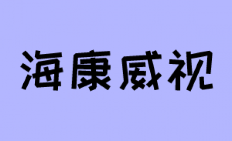 海康威视算法面经秘籍