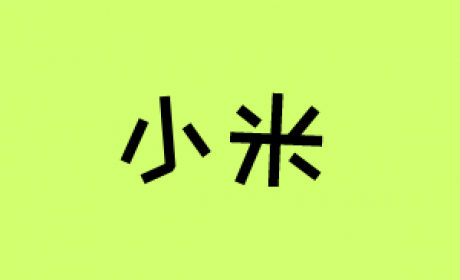 小米算法面经秘籍