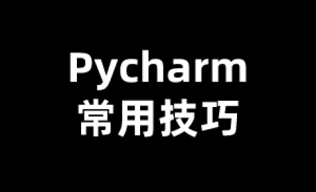 Pycharm软件技巧（三）：设置不同版本的Python及打印Python版本信息