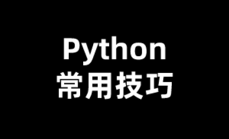 Python常用技巧（一）：Python2和Python3的超简单快速转换方式