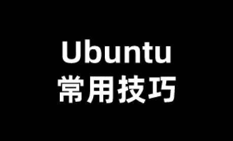 Ubuntu常用技巧（六）：Linux系统apt-get下载更新很慢的两种解决方式