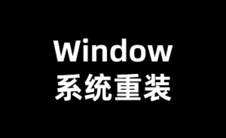 Window系统技巧：Window10系统重装详细图示教程