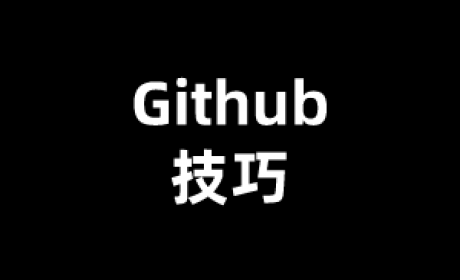 Github下载技巧：简单有效解决Github下载慢问题的详细教程